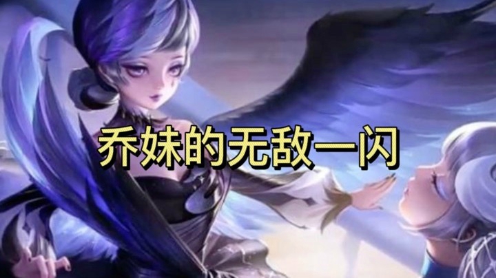 乔妹的无敌一闪哈哈哈