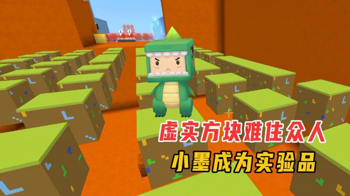 迷你世界：一滴血跑酷，众人被困虚实方块关卡，小墨成为实验品