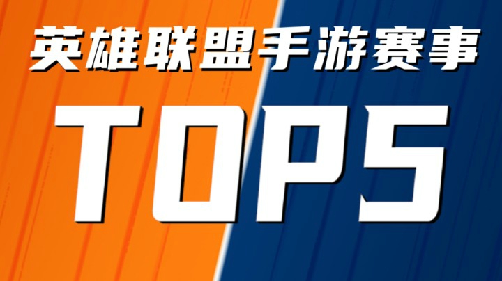 【LOL手游赛事TOP5】台湾赛区：MAD盲僧奇袭连中两人！闪电狼卡特无敌收割拿下四杀！