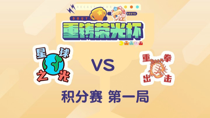 重铸荣光杯-积分赛泽元队vs淑怡队-0503-1