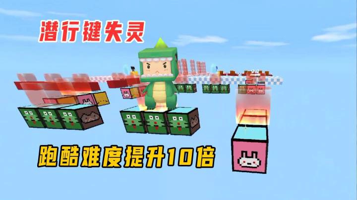 迷你世界：公主王子跑酷！小墨的潜行键失灵，相比公主难度升10倍