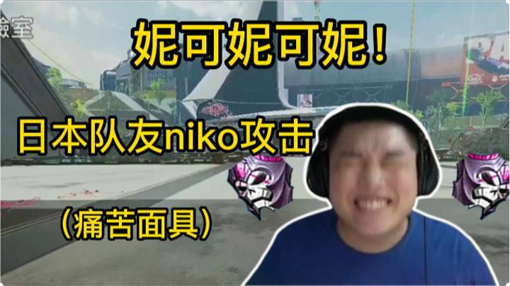 被日本队友niko攻击，太无奈啦！