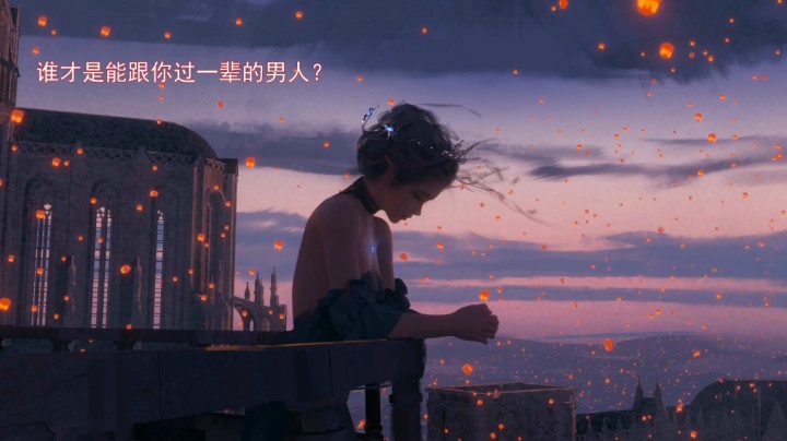 【晚安电台】：谁才是能跟你过一辈子的男人