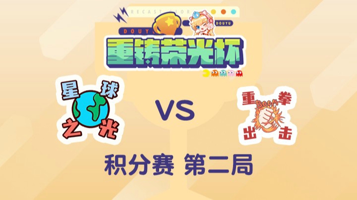 重铸荣光杯-积分赛泽元队vs淑怡队-0503-2