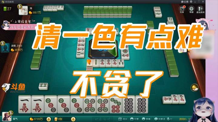 小团团：清一色有点难，不贪了