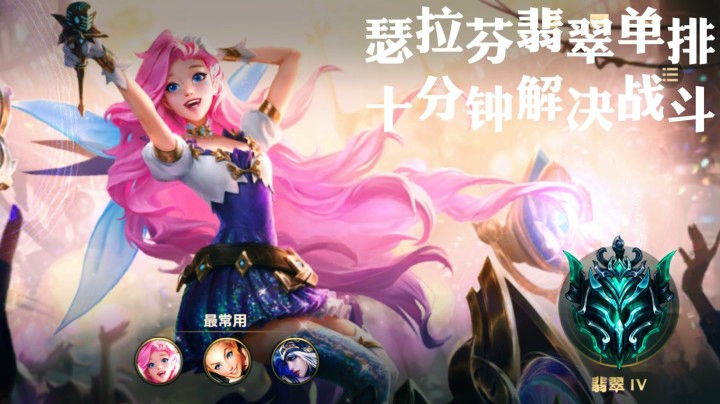 翡翠单排瑟拉芬十分钟结束战斗