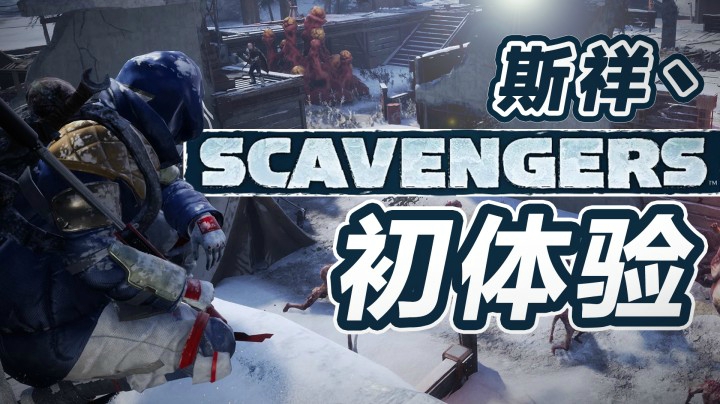 SCAVENGERS 拾荒者 初体验