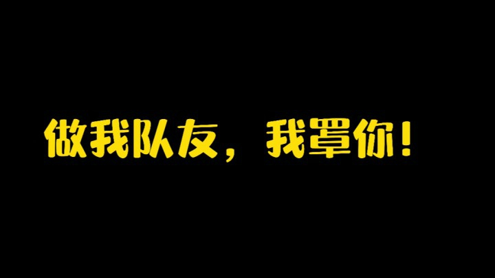 做我队友，我罩你！