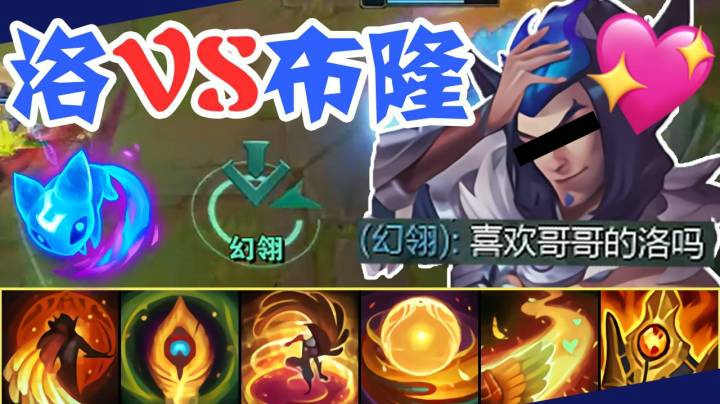 【看我玩洛会上瘾】如何让一名王者布隆玩家退游 用他就这么简单！