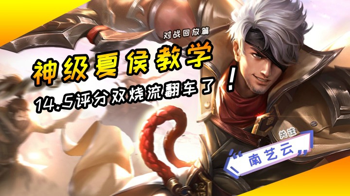 【神级夏侯惇教学】14.5评分双烧流翻车局！