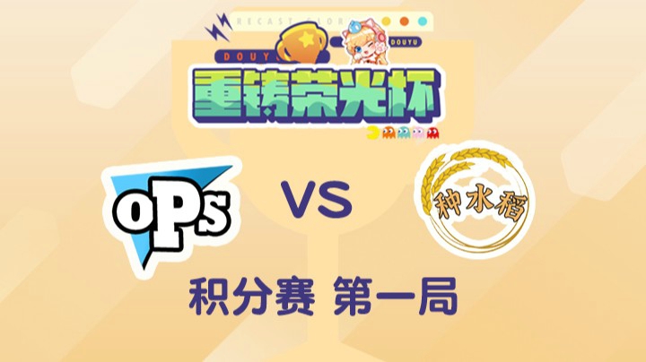 重铸荣光杯-积分赛娃娃队vs余霜队-0503-1