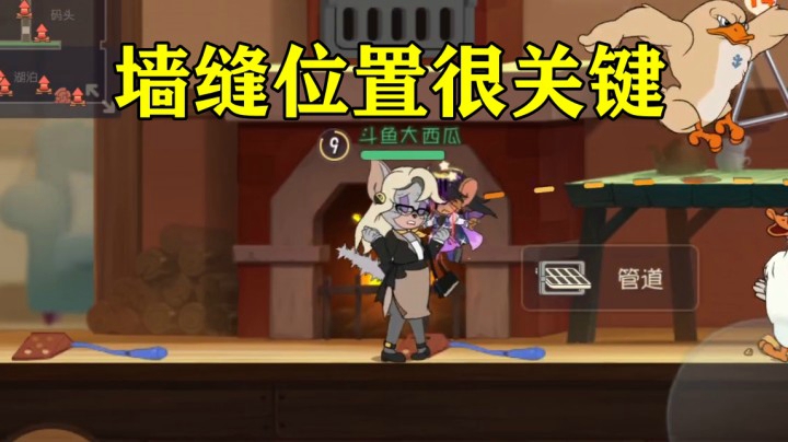 猫和老鼠手游：墙刷哪里是赢的关键