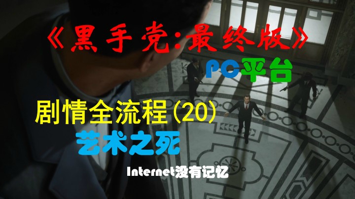 《黑手党：最终版》PC平台 剧情全流程(20) 艺术之死