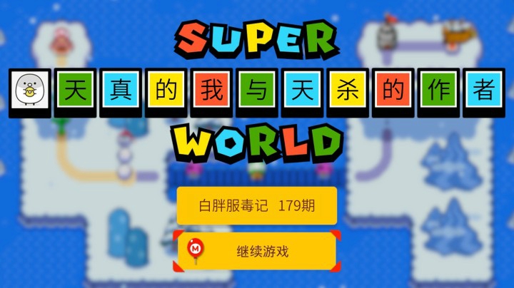【白胖服毒记】179期 - 我还是太天真了 《马里奥制造2》