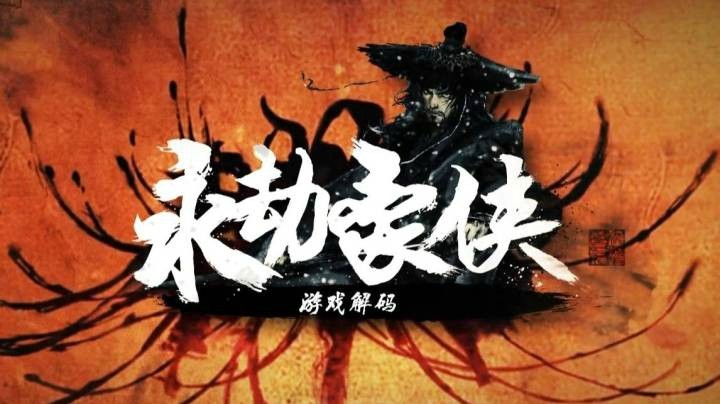 【永劫豪侠】永劫无间steam测试精彩瞬间-江湖险恶不行就撤（第二期）