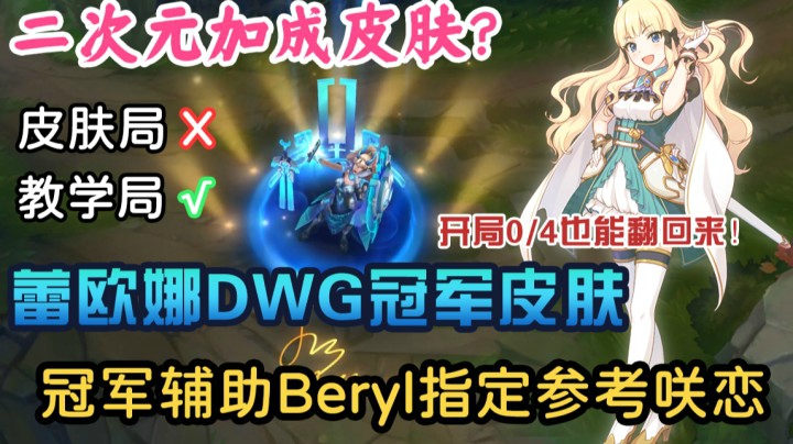 活动作品二次元必买皮肤！咲恋同款蕾欧娜 DWG女坦峡谷王者局实战测试