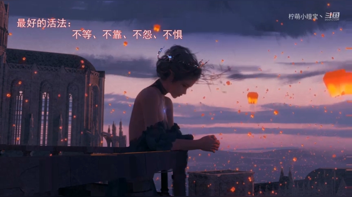 【晚安电台】：最好的活法