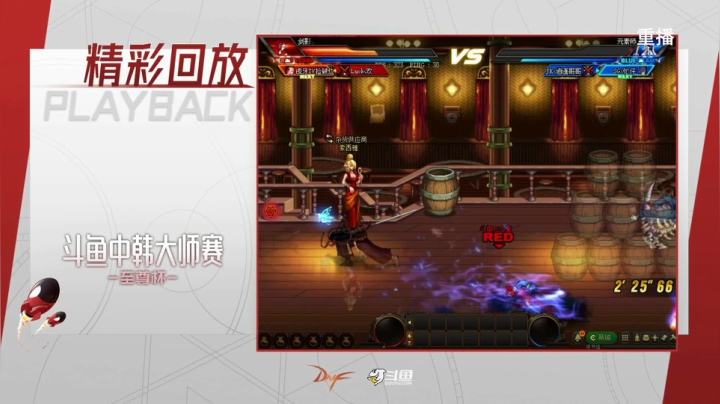 【2021-05-02 22点场】DNF赛事：【重播】中韩大师赛—至尊杯