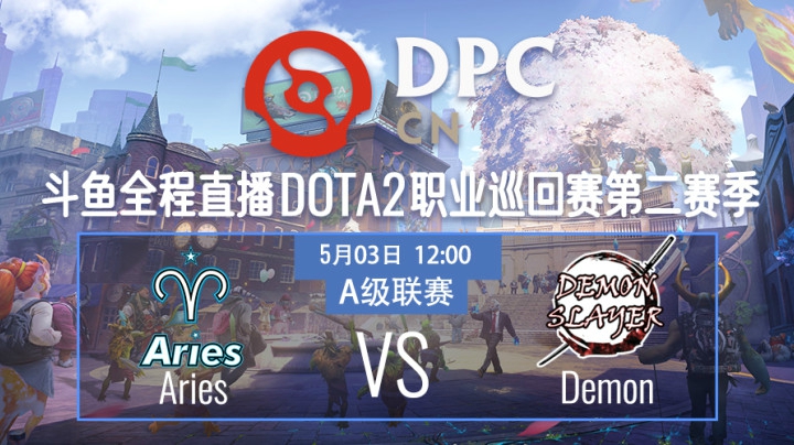 DPC中国联赛A级-小组赛-Aster.AriesvsDemon Slayer-0503-1