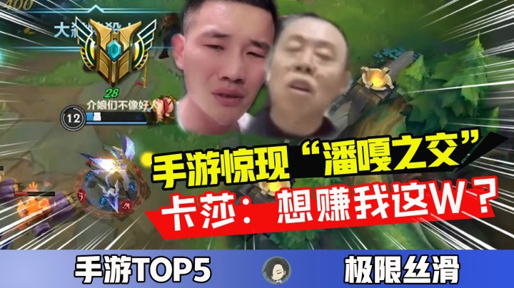 LOL手游出现“潘嘎之交”，卡莎：我可不是W！