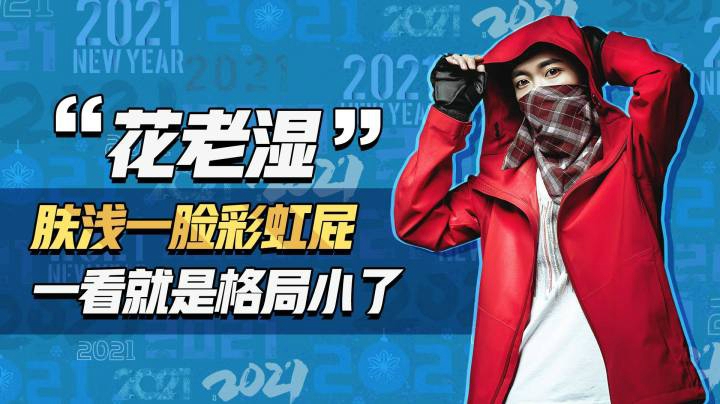【花老湿日记】小姐姐格局小了啊！