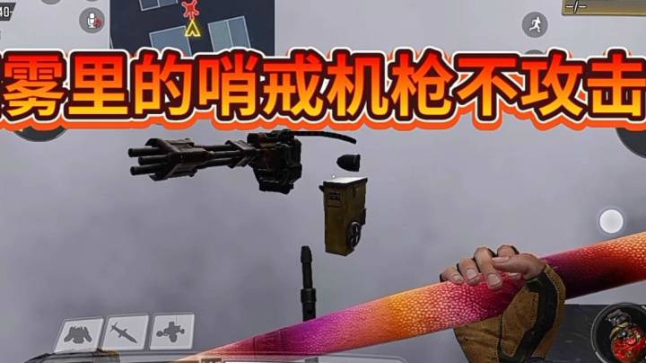 CODM使命召唤手游烟雾弹干扰敌方自动探测并攻击我方的机器