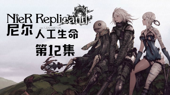 《尼尔：人工生命》#12：神话之森，一大段文章