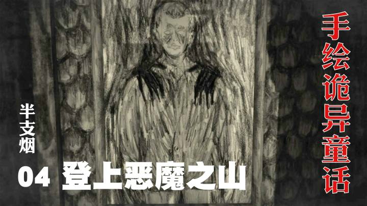 《Mundaun》手绘诡异童话04--登上恶魔之山