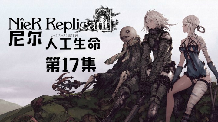 《尼尔：人工生命》#17：解救凯妮，神殿寻钥匙