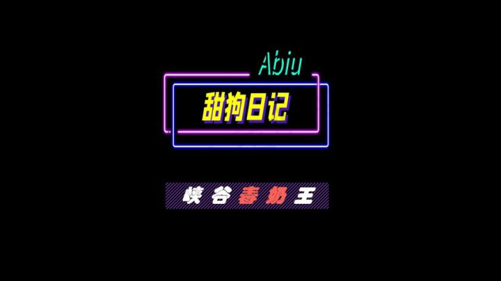 90 峡谷毒奶王