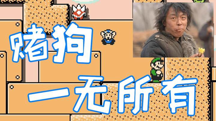 赌狗赌到最后一无所有