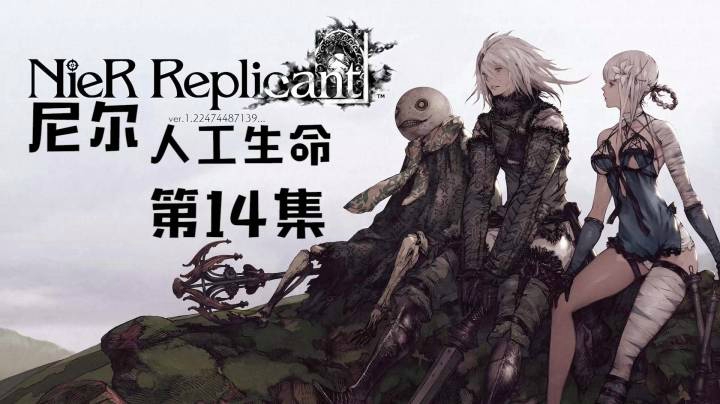 《尼尔：人工生命》#14：黑白洋馆，一位小正太