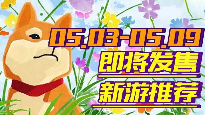 【新游推荐】3A大作生化危机8领衔我爱夫人周【05.03-05.09】