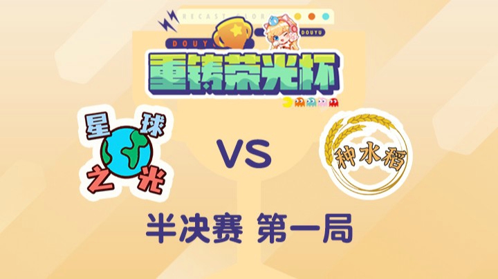 重铸荣光杯-半决赛泽元队vs余霜队-0504-1