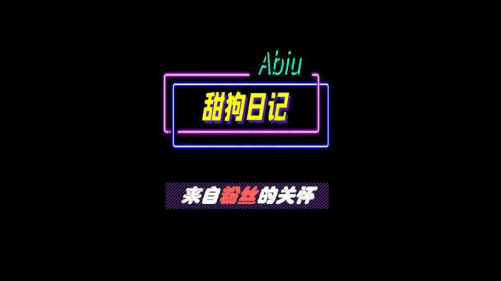 89 来自粉丝的关怀 1