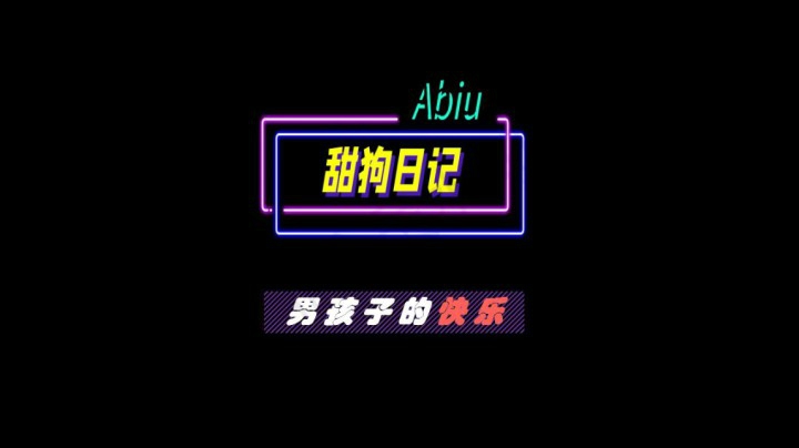 92 男孩子的快乐