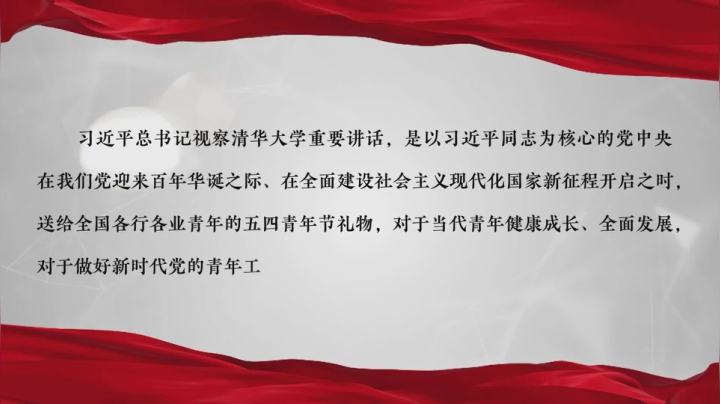 【2021-05-04 09点场】青微工作室：“学党史 强信念 跟党走”学习教育直播