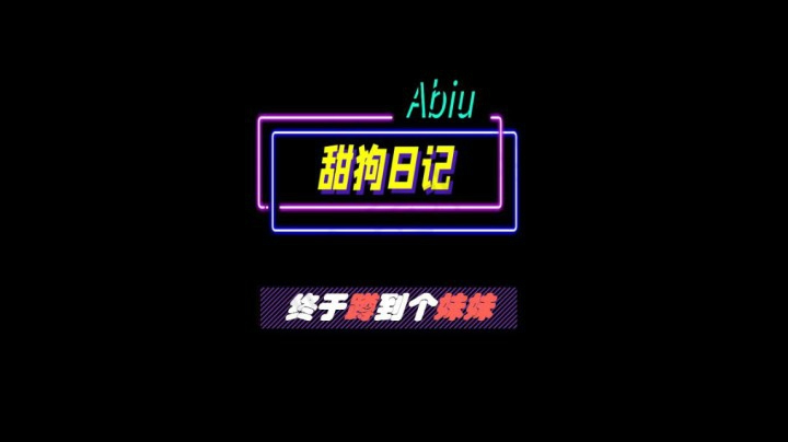93 终于蹲到个妹妹 1