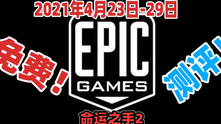 epic免费游戏测评（命运之手2）