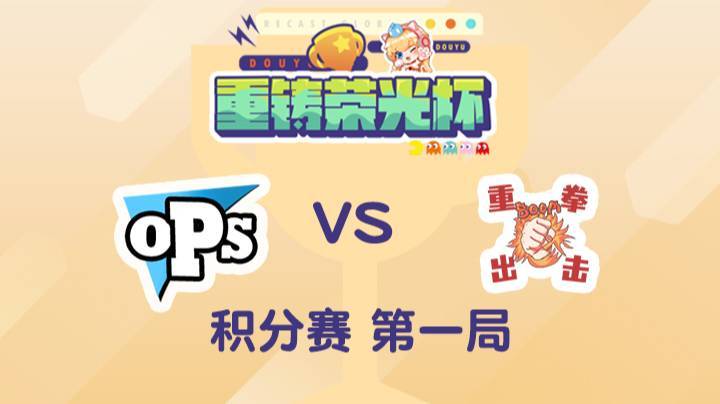 重铸荣光杯-积分赛娃娃队vs淑怡队-0502-1