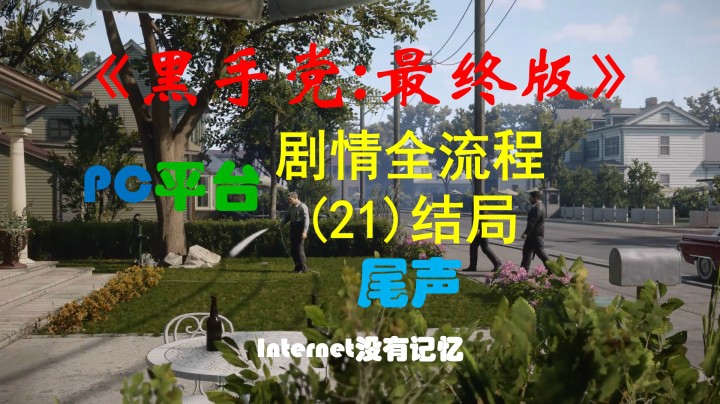 《黑手党：最终版》PC平台 剧情全流程(21) 大结局-尾声