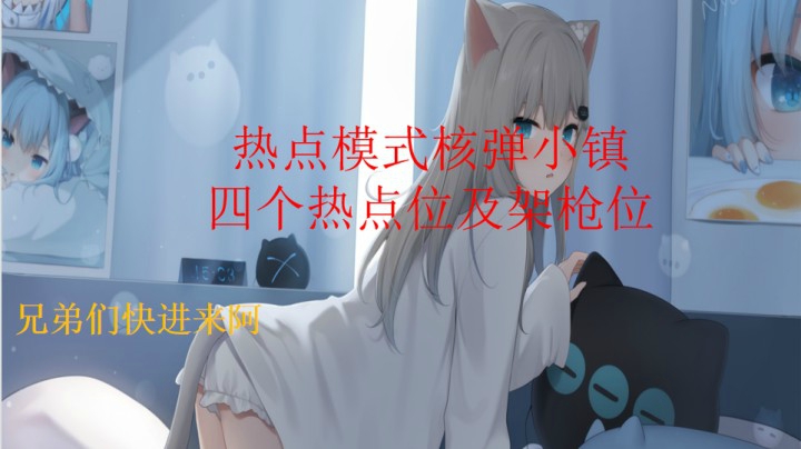 核弹小镇热点模式三分钟解析成就传奇战神