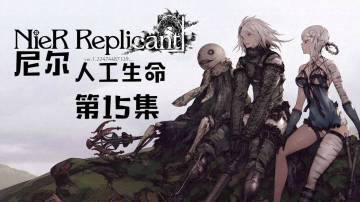 《尼尔：人工生命》#15：魔王来袭，一下被团灭
