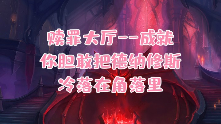 【小草莓】魔兽9.0暗影界英雄的荣耀成就 赎罪大厅-你胆敢把德纳修斯冷落在角落里
