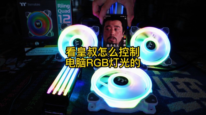 看皇叔如何控制电脑RGB灯光