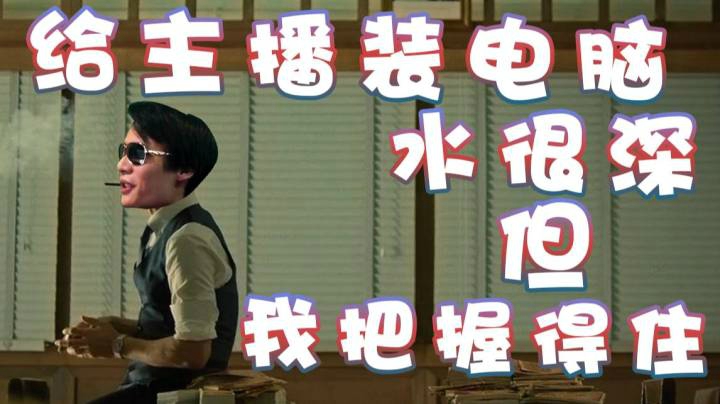 【超级小桀】给主播装电脑 我还是把握得住