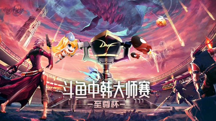 5月4日 斗鱼DNF中韩大师赛——至尊杯  李硕浩 VS 小奎