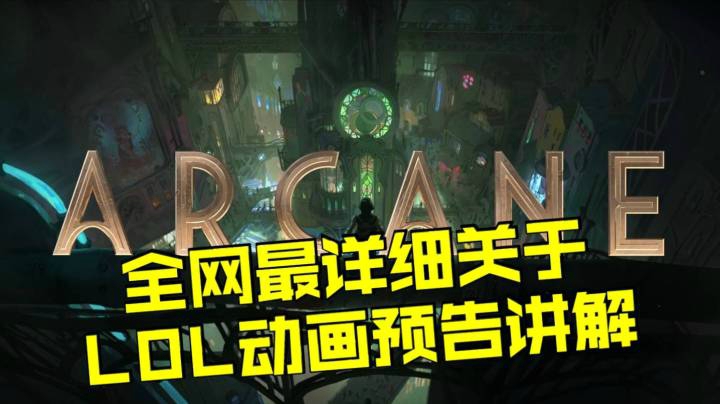 LOL动画Arcane预告片全网最详细讲解！