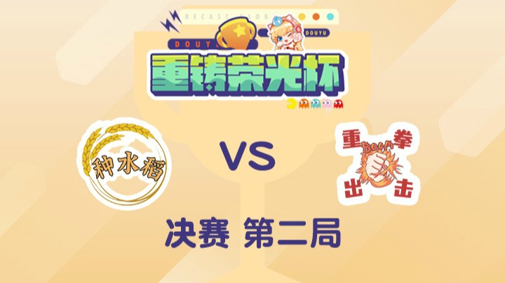 重铸荣光杯-决赛余霜队vs淑怡队-0505-2