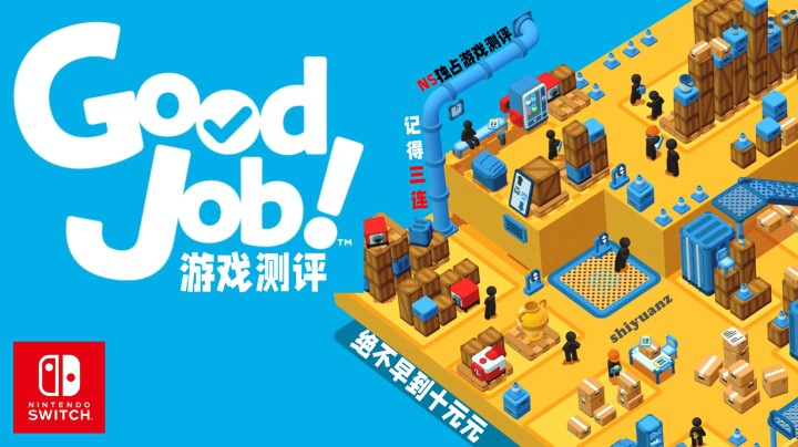 不努力摸鱼就要继承家业——《Good Job》NS游戏测评（by十元）